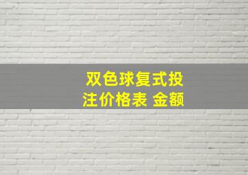 双色球复式投注价格表 金额